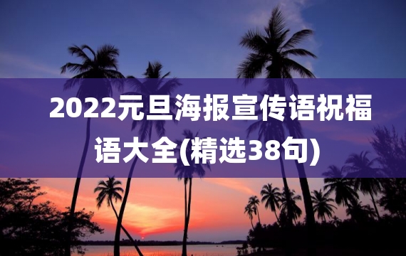 2022元旦海报宣传语祝福语大全(精选38句)