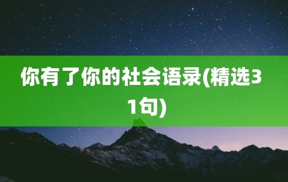 你有了你的社会语录(精选31句)