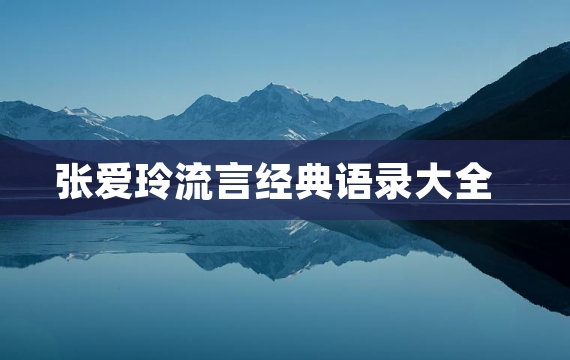 张爱玲流言经典语录大全