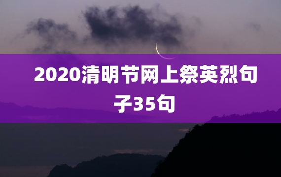 2020清明节网上祭英烈句子35句