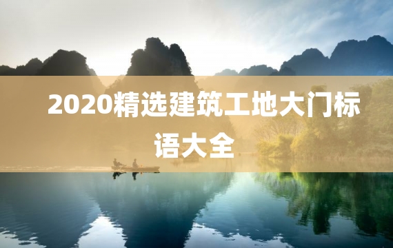 2020精选建筑工地大门标语大全