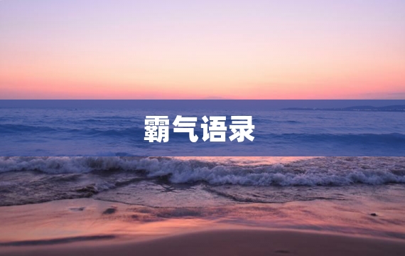 霸气语录