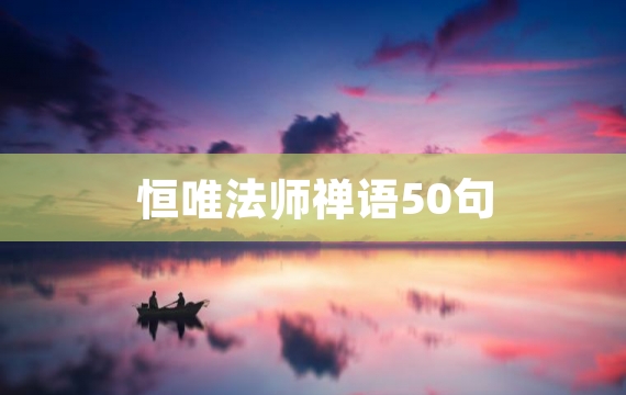 恒唯法师禅语50句