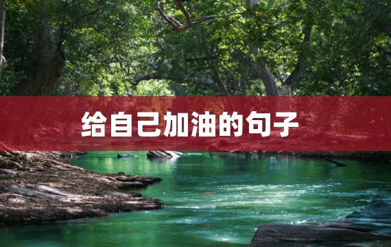 给自己加油的句子