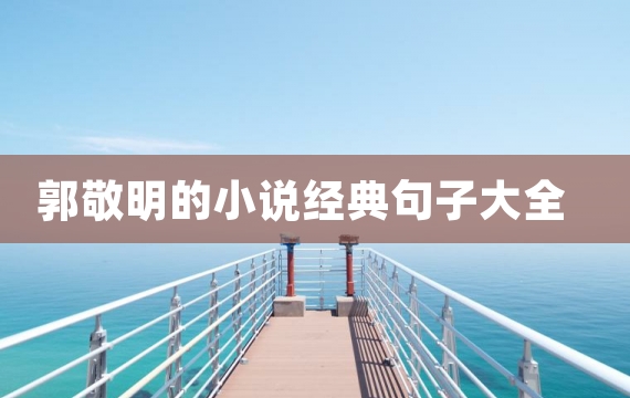 郭敬明的小说经典句子大全