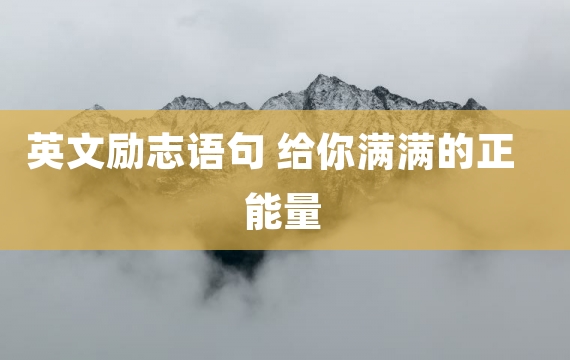 英文励志语句 给你满满的正能量