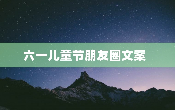 六一儿童节朋友圈文案