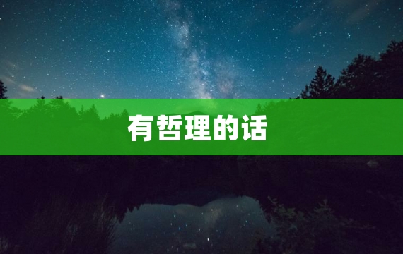 有哲理的话