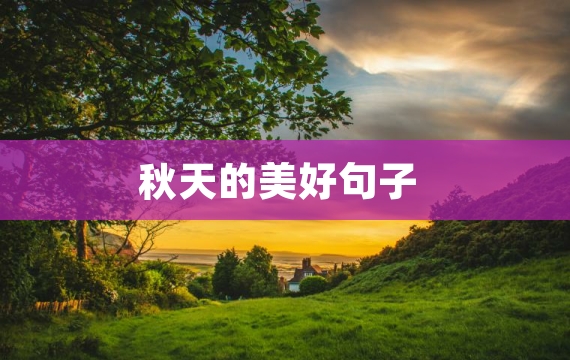 秋天的美好句子