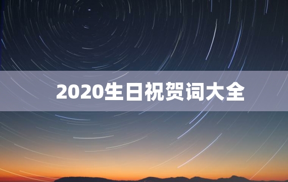 2020生日祝贺词大全