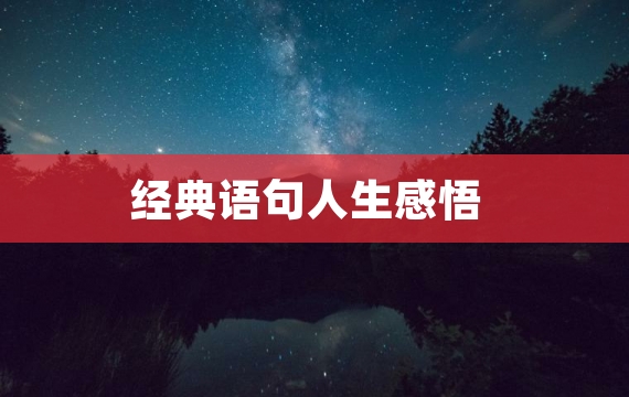 经典语句人生感悟