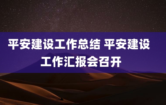 平安建设工作总结 平安建设工作汇报会召开