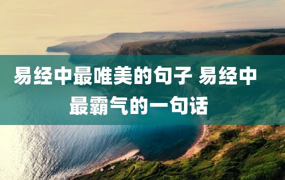 易经中最唯美的句子 易经中最霸气的一句话