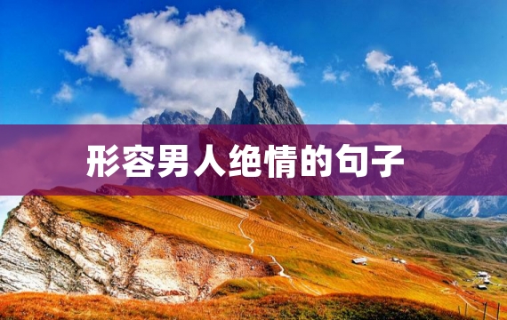 形容男人绝情的句子
