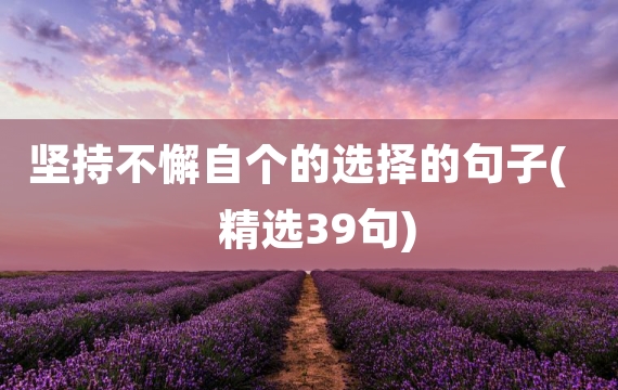 坚持不懈自个的选择的句子(精选39句)