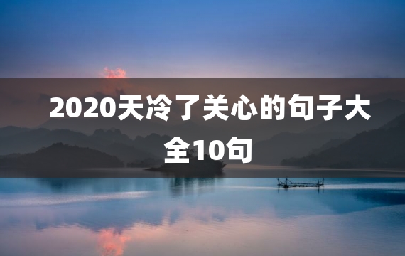 2020天冷了关心的句子大全10句