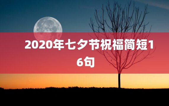 2020年七夕节祝福简短16句