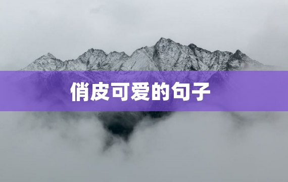 俏皮可爱的句子