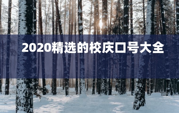 2020精选的校庆口号大全