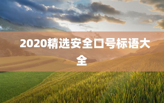 2020精选安全口号标语大全