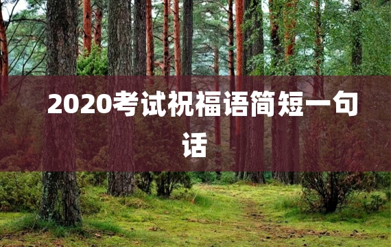 2020考试祝福语简短一句话