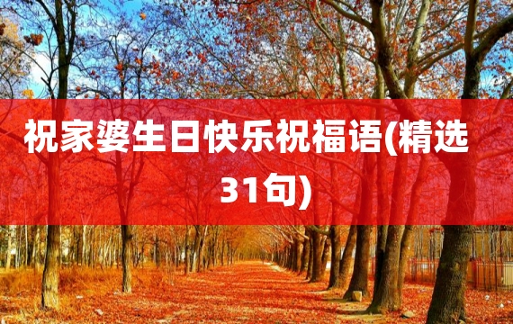 祝家婆生日快乐祝福语(精选31句)