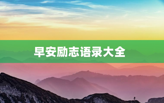 早安励志语录大全