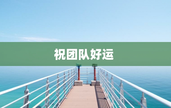 祝团队好运