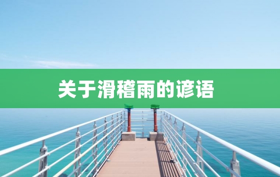 关于滑稽雨的谚语