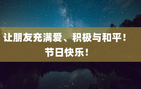 让朋友充满爱、积极与和平！节日快乐！