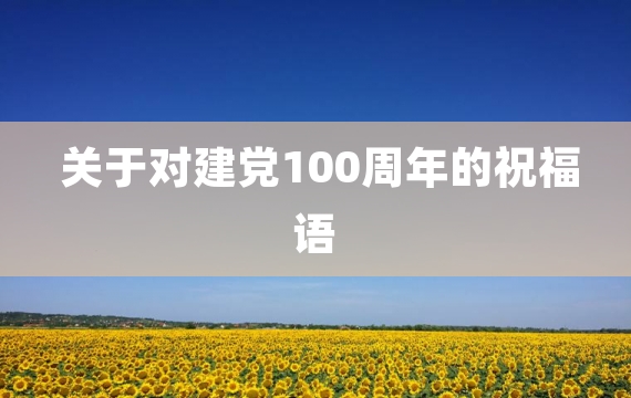 关于对建党100周年的祝福语