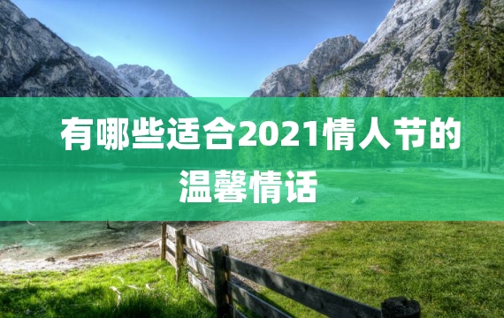 有哪些适合2021情人节的温馨情话