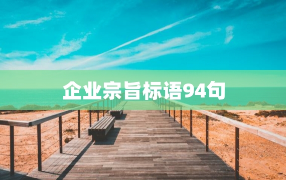 企业宗旨标语94句