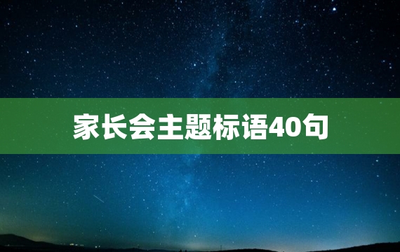 家长会主题标语40句