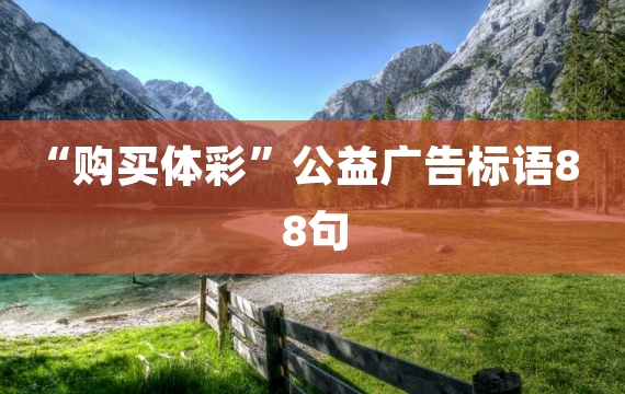 “购买体彩”公益广告标语88句