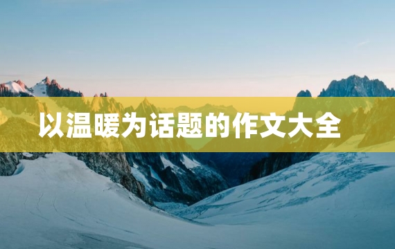 以温暖为话题的作文大全