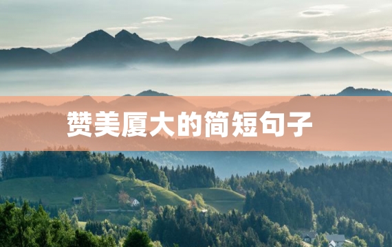 赞美厦大的简短句子