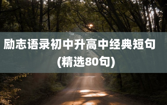 励志语录初中升高中经典短句(精选80句)