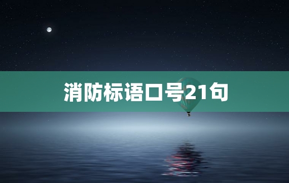 消防标语口号21句