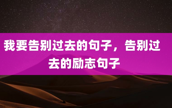 我要告别过去的句子，告别过去的励志句子