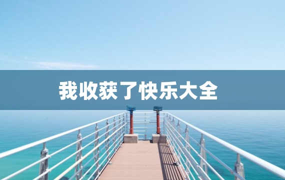 我收获了快乐大全