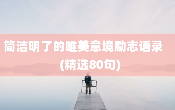 简洁明了的唯美意境励志语录(精选80句)