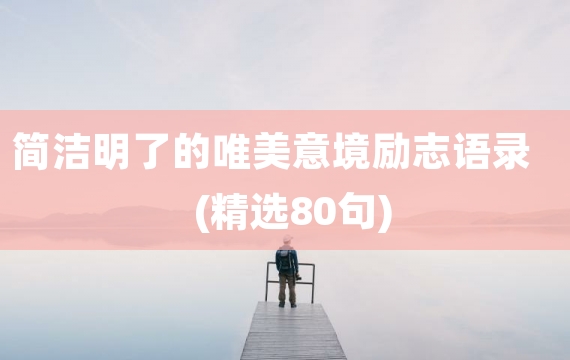 简洁明了的唯美意境励志语录(精选80句)