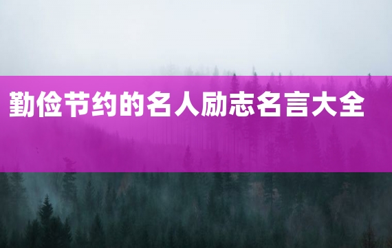 勤俭节约的名人励志名言大全