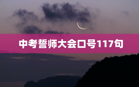 中考誓师大会口号117句