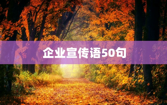 企业宣传语50句