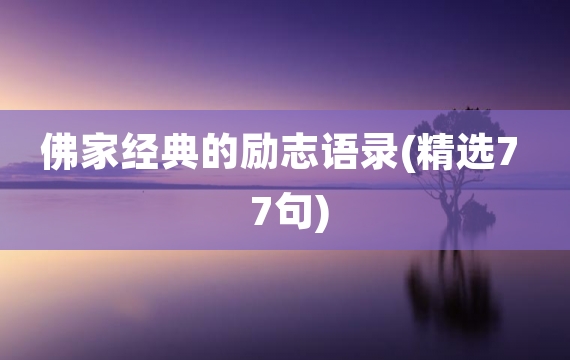 佛家经典的励志语录(精选77句)