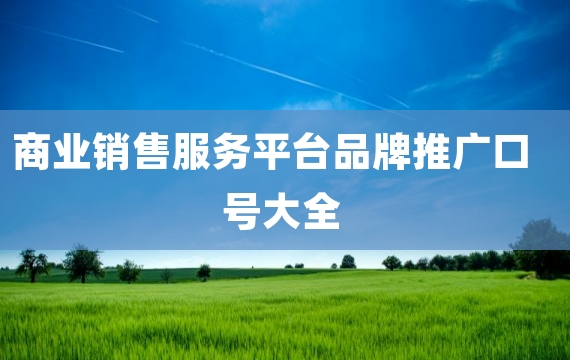 商业销售服务平台品牌推广口号大全