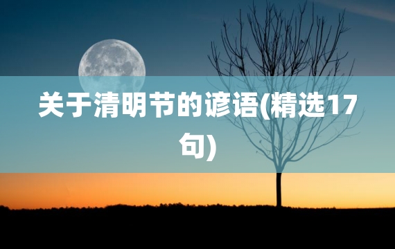 关于清明节的谚语(精选17句)