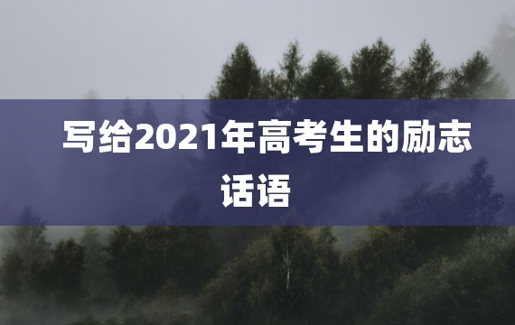 写给2021年高考生的励志话语